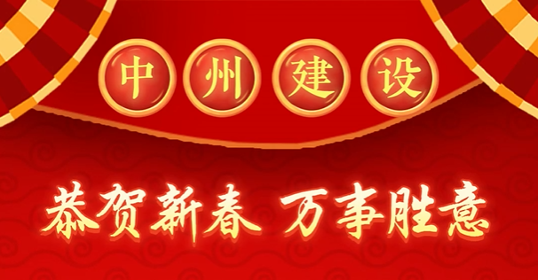 中州建設有限公司給您拜年啦！