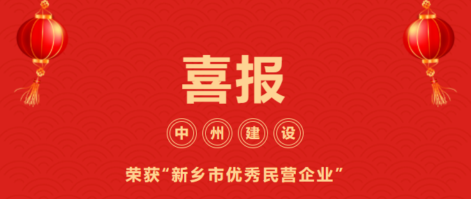 喜迎開門紅！中州建設有限公司喜獲“新鄉市優秀民營企業”榮譽稱號
