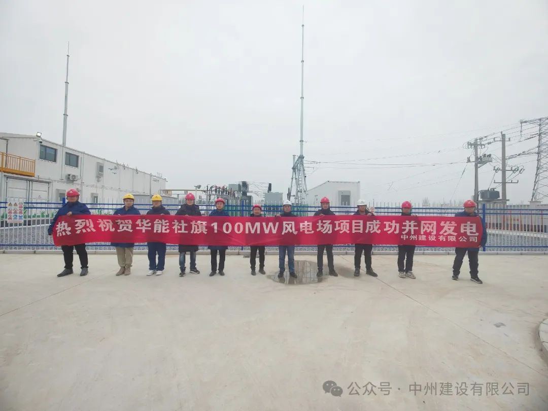 龍躍新春傳捷報！中州建設承建的國內最高混塔風電項目成功并網發(fā)電